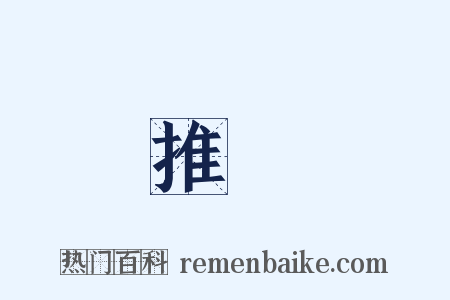 推讓是什么意思的图片